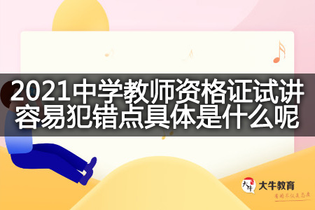 2021中学教师资格证试讲