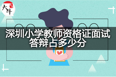 深圳小学教师资格证面试答辩