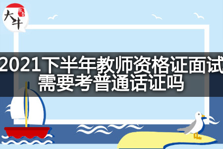 2021下半年教师资格证面试