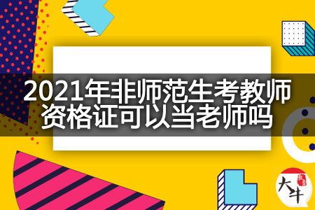 2021年非师范生考教师资格证