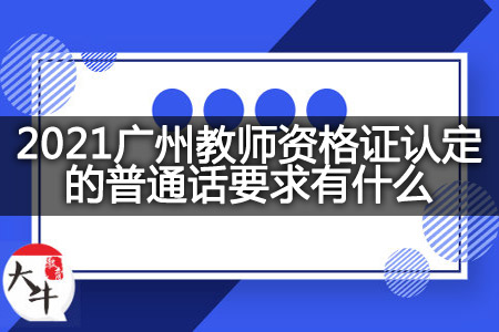2021广州教师资格证认定