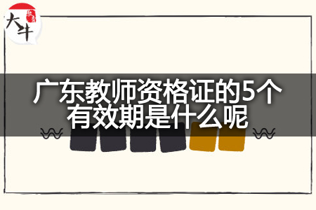 广东教师资格证