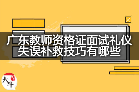 广东教师资格证面试礼仪