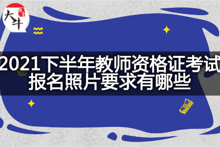 教师资格证考试报名照片