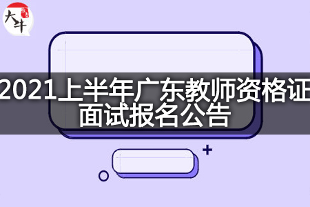 广东教师资格证面试报名