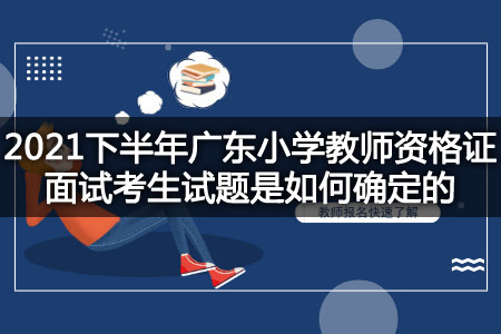 广东小学教师资格证面试