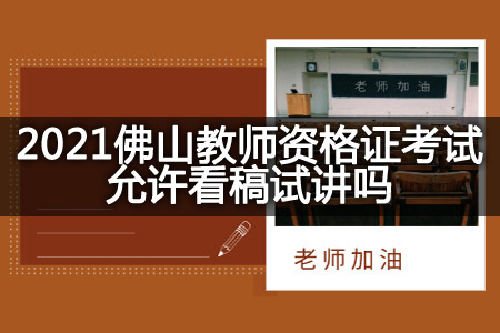 2021佛山教师资格证考试