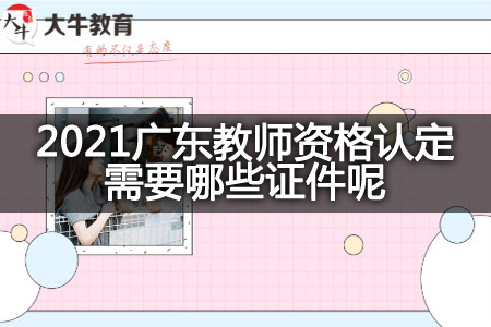 2021广东教师资格认定