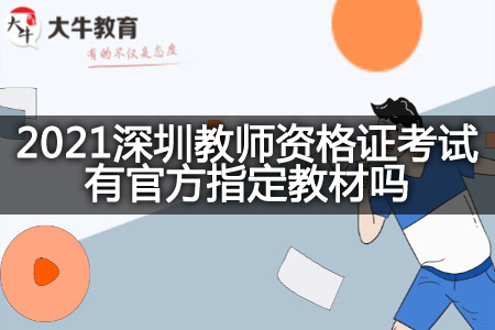 2021深圳教师资格证考试