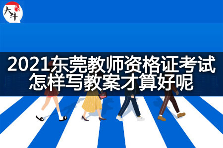 2021东莞教师资格证考试