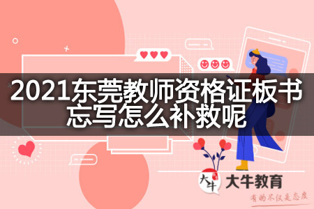 2021东莞教师资格证板书