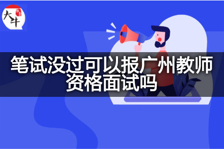 广州教师资格面试