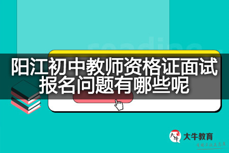 阳江初中教师资格证面试