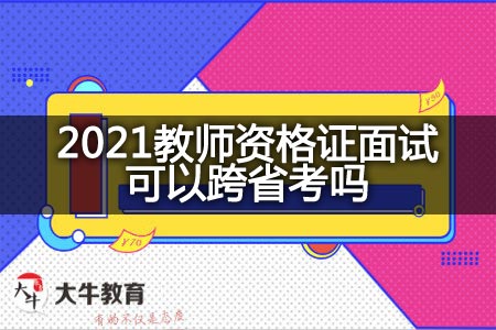 2021教师资格证面试