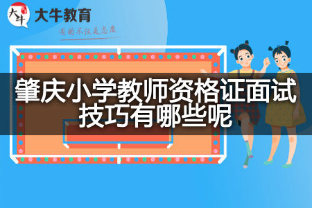 肇庆小学教师资格证面试