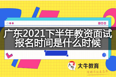 教资面试报名时间