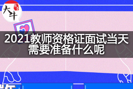 2021教师资格证面试