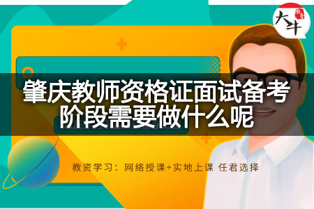 肇庆教师资格证面试备考