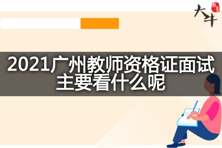 2021广州教师资格证面试