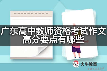 广东高中教师资格考试作文