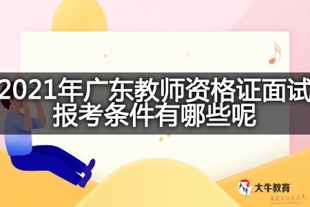 广东教师资格证面试报考