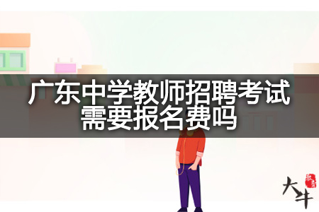 广东中学教师招聘考试