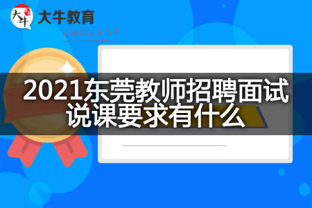 2021东莞教师招聘面试说课