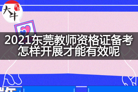 2021东莞教师资格证备考