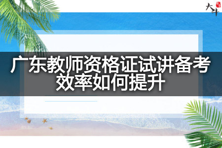 广东教师资格证试讲备考