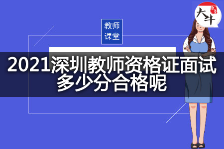 2021深圳教师资格证面试