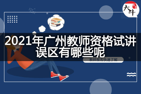 2021年广州教师资格试讲