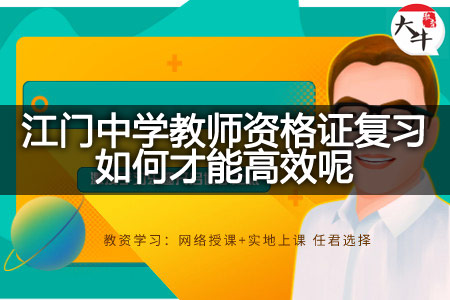 江门中学教师资格证复习