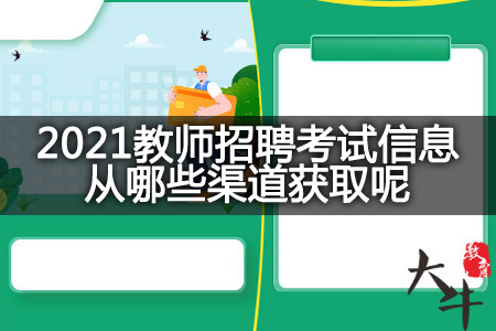 2021教师招聘考试