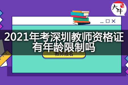 2021年考深圳教师资格证