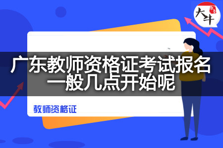 广东教师资格证考试报名