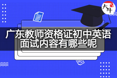 广东教师资格证初中英语面试