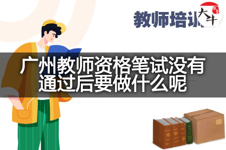 广州教师资格笔试