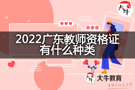 2022广东教师资格证