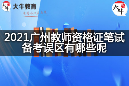 2021广州教师资格证笔试