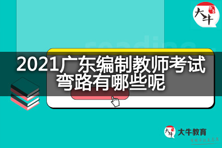 2021广东编制教师考试