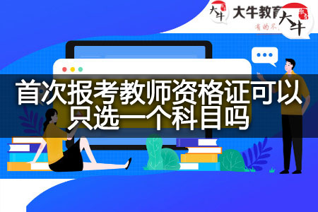 报考教师资格证