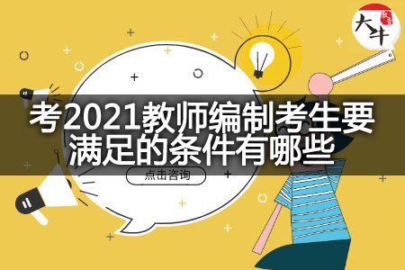 考2021教师编制