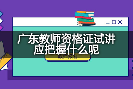 广东教师资格证试讲