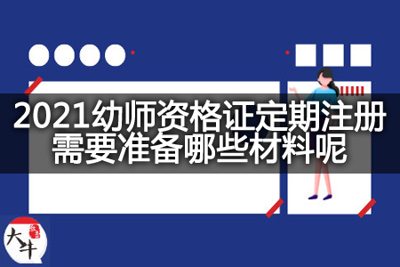 2021幼师资格证定期注册