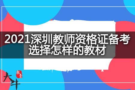 2021深圳教师资格证