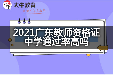 2021教师资格证中学