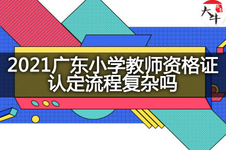 广东小学教师资格证认定