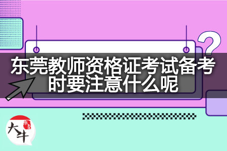 东莞教师资格证考试备考