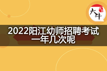 2022阳江幼师招聘考试