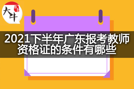 广东报考教师资格证